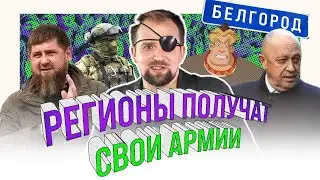 В КАЖДОМ РЕГИОНЕ БУДЕТ СВОЯ АРМИЯ | ОДНИМ ГЛАЗКОМ | КИРИЛЛ СИЭТЛОВ feat КАДЫРОВ и ПРИГОЖИН