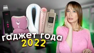 ЛУЧШИЕ ГАДЖЕТЫ для красоты 2022 ⭐️Yaman, Gezatone, Olzori, Gess