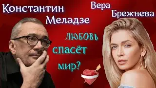 Константин Меладзе и Вера Брежнева развелись. Каким будет продолжение?