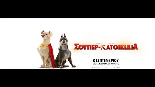 Η DC ΛΕΓΕΩΝΑ ΑΠΟ ΤΑ ΣΟΥΠΕΡ-ΚΑΤΟΙΚΙΔΙΑ (DC League of Super-Pets) trailer (μεταγλ)