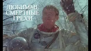 Любимые смертные грехи (1995/Комедия)