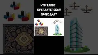 Бухгалтерская проводка. Дебет Кредит #1c #бухгалтерия #1сбухгалтерия #проводки