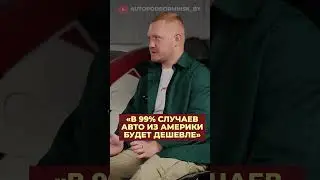 Почему нужно покупать авто из Америки?