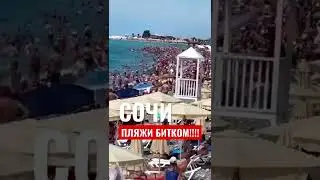 #сочи