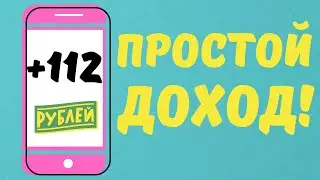 ХОРОШИЙ заработок на ТЕЛЕФОНЕ без вложений! 5$ за регистрацию!!!Хороший заработок на компьютере!!!