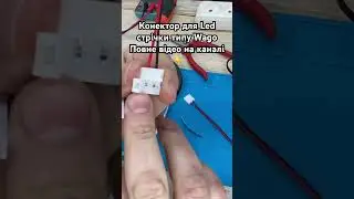 Конектор для лед стрічки типу Wago