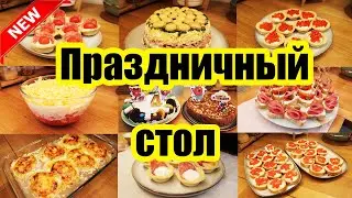 МЕНЮ НА ПРАЗДНИЧНЫЙ СТОЛ 🌮🍤🍝: САЛАТЫ, ЗАКУСКИ, КАНАПЕ, ТАРТАЛЕТКИ + 2 ДОМАШНИХ ТОРТА 🍰