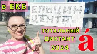 Тотальный диктант 2024 в Екатеринбурге