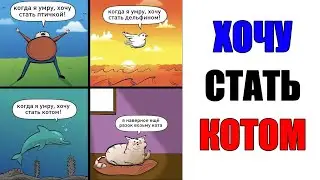 Лютые приколы. Все ХОТЯТ быть КОТОМ. угарные мемы