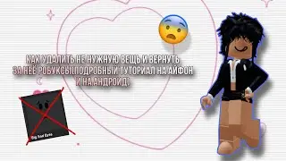 Как удалить ненужные вещи и вернуть за них робуксы(подробный туториал)😨//Roblox Shou//😨