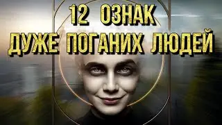 12 Ознак Поганої Людини: Як Розпізнати Негативну Поведінку та Захистити Себе