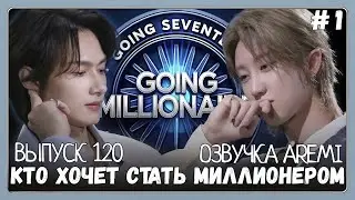 РУССКАЯ ОЗВУЧКА GOING SEVENTEEN ВЫПУСК 120  