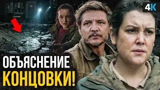 Сериал «The Last of Us» - разбор 4 серии. Что в яме?
