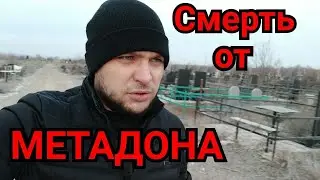 ПЕРЕДОЗ ОТ МЕТАДОНА //СМЕРТЬ // история // СПЕЛ ОТ ДУШИ // кавер // МЕТАДОН // НЕРВЫ