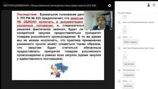 БЕСПЛАТНЫЙ ВЕБИНАР  «Обзор изменений законодательства в сфере закупок 223 ФЗ