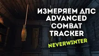 Измеряем ДПС в Advanced Combat Tracker. Neverwinter Online