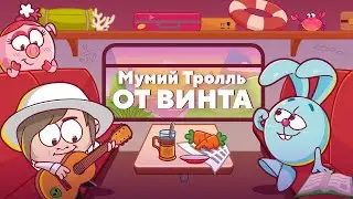 СМЕШАРИКИ feat. МУМИЙ ТРОЛЛЬ - ОТ ВИНТА! (ПРЕМЬЕРА КЛИПА 2021)