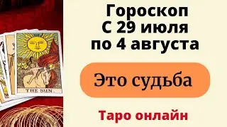 Точный гороскоп с 29 июля по 4 августа. | Таро гороскоп