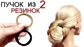 СВАДЕБНЫЙ и ВЕЧЕРНИЙ " ПУЧОК за 1 МИНУТУ"  WEDDING and EVENING "BUNS in 1 MINUTE"