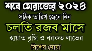 শবে মেরাজ ২০২৪ কব?রজব মাসের দোয়া,Shobe meraj Rojab Kobe?রজব মাসের আমল |শবে মিরাজ সঠিক তারিখ ২০২৪