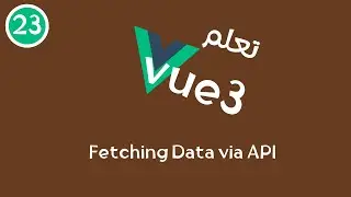 23 -  سلسلة تعلم Vue3 - Fetch Data