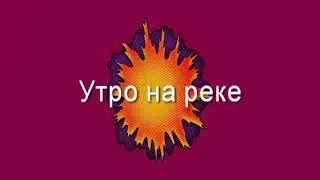 Утро на реке