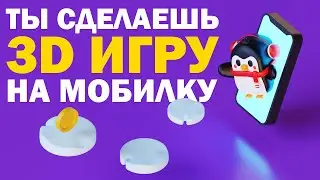 ТЫ СДЕЛАЕШЬ СВОЮ 3D ИГРУ НА МОБИЛКУ | Разработка игр на Unity | GameDev