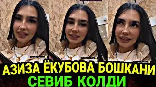 АЗИЗА ЁКУБОВА БОШКАСИНИ СЕВИБ КОЛДИ