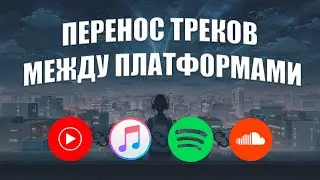 Как перенести треки с YouTube\Apple Music в Spotify абсолютно бесплатно? Актуальный способ 2024.