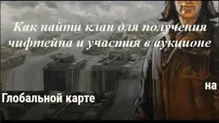 как найти клан на ивент / чифтейн, 907, участие в аукционе