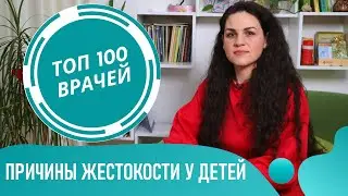 Причины ДЕТСКОЙ Жестокости. Откуда берётся жестокость и агрессия у ребенка и подростков