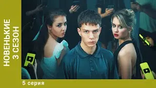 НОВЕНЬКИЕ. 3 СЕЗОН. 5 СЕРИЯ. Драма, Триллер. Лучшие Сериалы