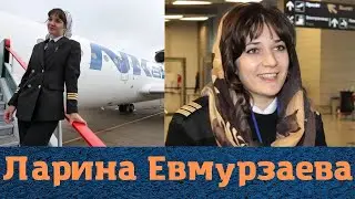 Пилот Ларина Евмурзаева: судьба красавицы-чеченки
