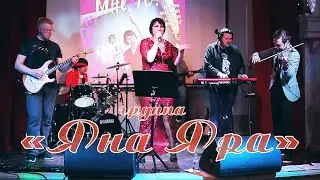 Концерт группы "Яна Яра"