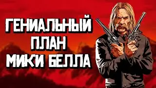 Мика Белл - анализ персонажа [Red dead redemption 2]