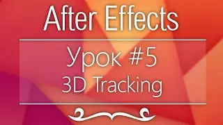 Adobe After Effects, Урок #5 - 3D Tracking