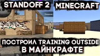 Построил карту Training Outside (Standoff 2) в Майнкрафте