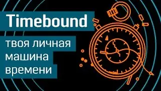 Timebound: карманная машина времени - сделано в России - приложение для путешествий во времени