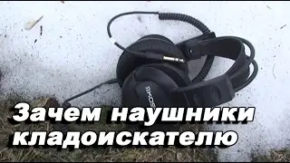 Зачем наушники кладоискателю