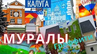 Калуга. Муралы. Граффити