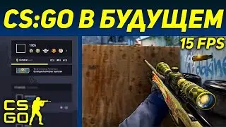 НОВАЯ ГРАФИКА , РАЗРУШЕНИЯ В CS:GO , ПОГОДА В КС ГО  | БУДУЩИЕ ОБНОВЛЕНИЕ CS:GI