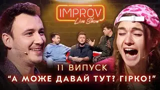 JERRY HEIL х NAVI | НОВИЙ СЕЗОН IMPROV LIVE SHOW | 3 сезон, випуск 11