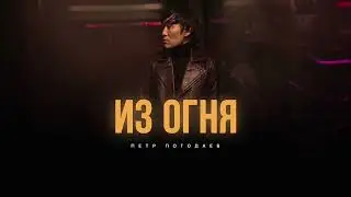 Премьера! Петр Погодаев – Из огня