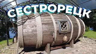 Сестрорецк