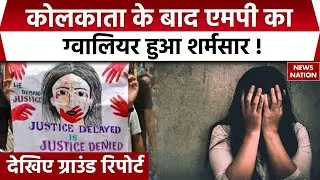 Gwalior News: ग्वालियर में नाबालिग लड़की से रेप, देखिए News Nation की ग्राउंड रिपोर्ट