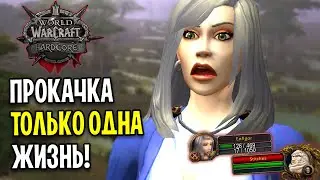 Я ЧУТЬ НЕ УМЕР! ПРОКАЧКА С ОДНОЙ ЖИЗНЬЮ В WOW: HARDCORE CLASSIC / Прокачка 1-60 #3