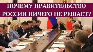 Почему Правительство России ничего не решает?