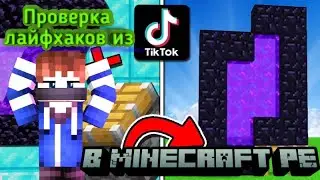 Проверка лайфхаков из Тик Тока в Майнкрафт. Безумные лайфхаки в Майнкрафт|TikTok, Тикток, Пе, PE|