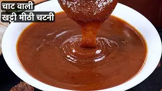 इमली की खट्टी मीठी चटनी बनाने का 100% परफेक्ट तरीका | Imli Ki Chatni Recipe | Easy Imli Chutney