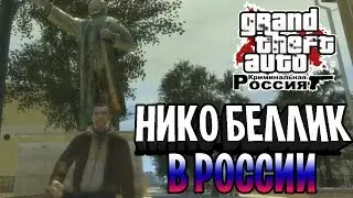 ШОК! НИКО БЕЛЛИК В РОССИИ - GTA IV Criminal Russia